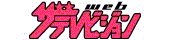 web���ƥ�ӥ����